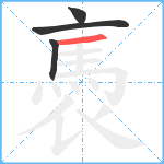 褭笔顺分解图片4