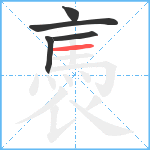 褭笔顺分解图片5