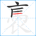 褭笔顺分解图片6