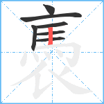 褭笔顺分解图片7