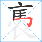 褭笔顺分解图片8