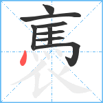 褭笔顺分解图片9