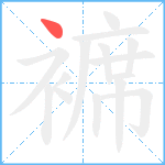 褯笔顺分解图片1