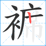 褯笔顺分解图片10