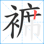 褯笔顺分解图片11