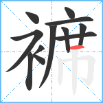 褯笔顺分解图片12