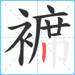 褯笔顺分解图片13