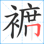 褯笔顺分解图片14