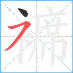 褯笔顺分解图片2