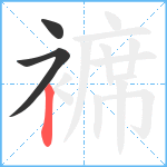 褯笔顺分解图片3