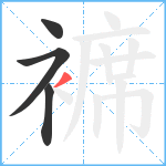 褯笔顺分解图片4