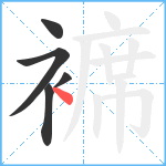 褯笔顺分解图片5