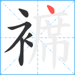 褯笔顺分解图片6