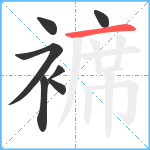 褯笔顺分解图片7