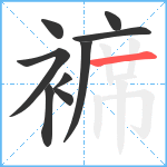 褯笔顺分解图片9