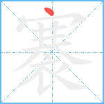 褰笔顺分解图片1