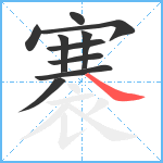 褰笔顺分解图片10