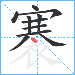 褰笔顺分解图片11