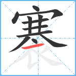 褰笔顺分解图片12