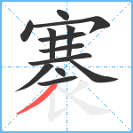 褰笔顺分解图片13