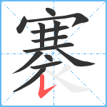 褰笔顺分解图片14