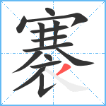 褰笔顺分解图片15