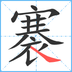 褰笔顺分解图片16