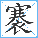 褰笔顺分解图片17