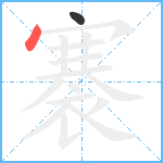 褰笔顺分解图片2