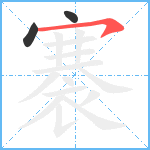 褰笔顺分解图片3