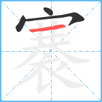 褰笔顺分解图片4