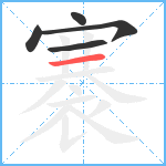 褰笔顺分解图片5