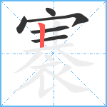 褰笔顺分解图片6