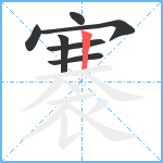 褰笔顺分解图片7