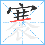 褰笔顺分解图片8