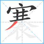 褰笔顺分解图片9