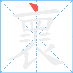 褱笔顺分解图片1