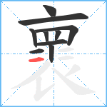 褱笔顺分解图片10