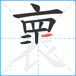 褱笔顺分解图片11