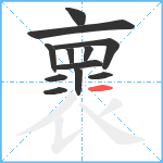 褱笔顺分解图片12