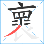 褱笔顺分解图片13