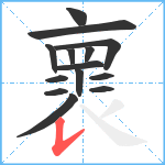 褱笔顺分解图片14