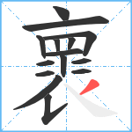 褱笔顺分解图片15