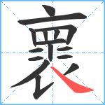 褱笔顺分解图片16