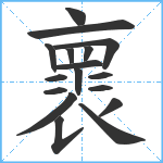 褱笔顺分解图片17