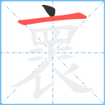 褱笔顺分解图片2