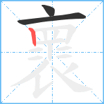 褱笔顺分解图片3