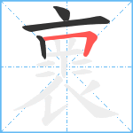 褱笔顺分解图片4