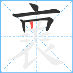 褱笔顺分解图片5