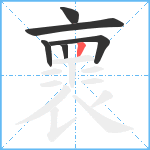 褱笔顺分解图片6